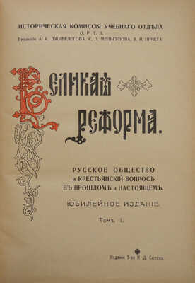 Великая реформа. Русское общество и крестьянский вопрос в прошлом и настоящем. [В VI т.]. Т. II. М.а, 1911.